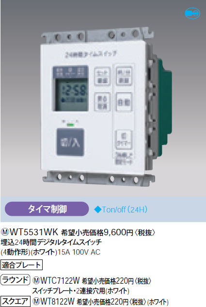 WT5531WK パナソニック ホワイト 埋込24時間デジタルタイムスイッチ (4動作形)