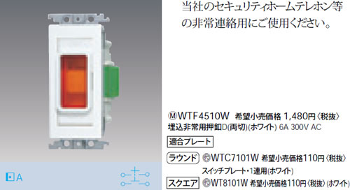 WTF4510W パナソニック ホワイト 埋込非常用押釦D (両切)