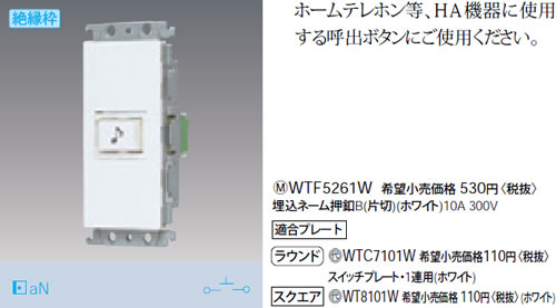 WTF5261W パナソニック ホワイト 埋込ネーム押釦B (片切)