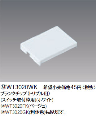 【在庫有 即納】 WT3020WK パナソニック ホワイト ブランクチップ (トリプル用) (スイッチ取付枠用)