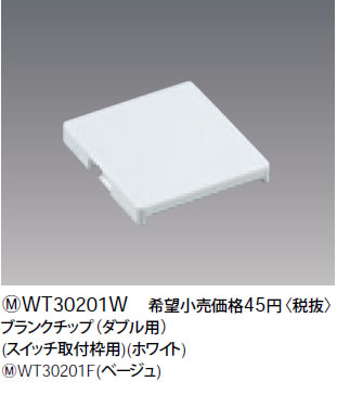 WT30201W パナソニック ホワイト ブランクチップ (ダブル用) (スイッチ取付枠用)