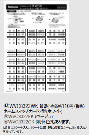 WVC8322FK パナソニック ベージュ ネームスイッチカード2型 (家1軒用)