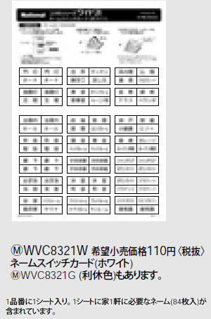 WVC8321W パナソニック ホワイト ネームスイッチカード (家1軒用)