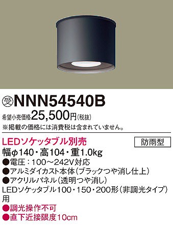 NNN54540B | パナソニック | 施設用照明器具 | コネクトオンライン