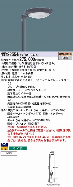 パナソニック Panasonic】 パナソニック NNY22554LF9 LED街路灯ワイド配光500形 3000K  住宅設備家電用アクセサリー・部品