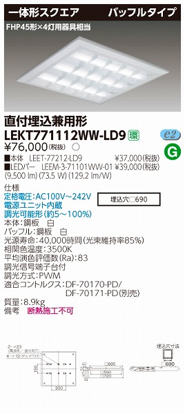 LEKT771112WW-LD9 東芝 TENQOO スクエアベースライト LED（温白色）