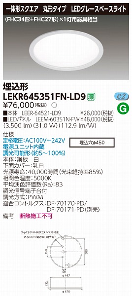 LEKR645351FN-LD9 | 東芝ライテック | 施設用照明器具 | コネクトオンライン