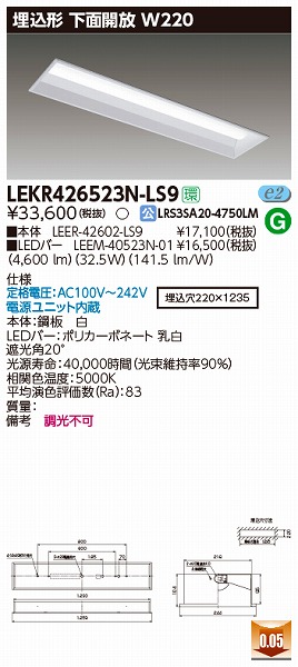 LEKR426523N-LS9 | 東芝ライテック | 施設用照明器具 | コネクトオンライン