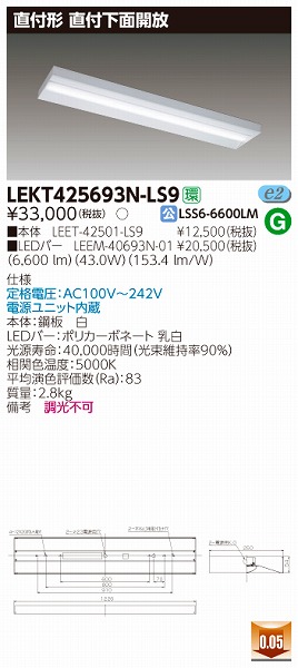 LEKT425693N-LS9 | 東芝ライテック | 施設用照明器具 | コネクトオンライン