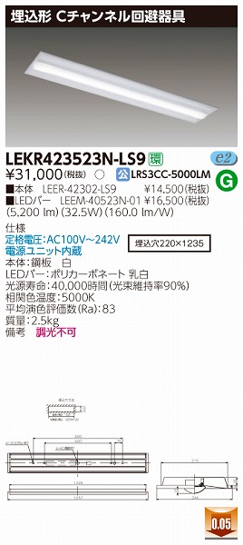 LEKR423523N-LS9 | 東芝ライテック | 施設用照明器具 | コネクトオンライン