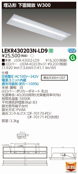 法人限定][インボイス領収書対応] LEKR430523N-LS9 LEKR430523NLS9