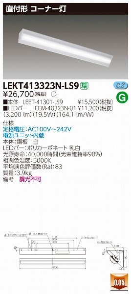 LEKT413323N-LS9 | 東芝ライテック | 施設用照明器具 | コネクトオンライン