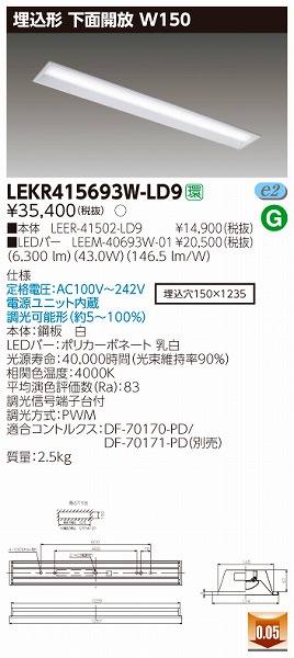 LEKR415693W-LD9 | 東芝ライテック | 施設用照明器具 | コネクトオンライン