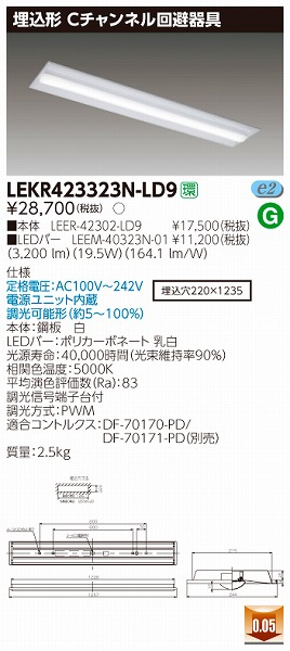 LEKR423323N-LD9 | 東芝ライテック | 施設用照明器具 | コネクトオンライン