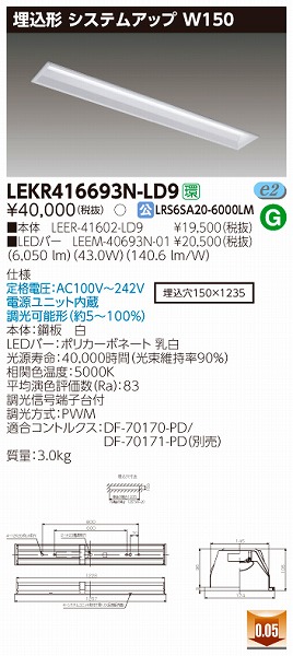 LEKR416693N-LD9 | 東芝ライテック | 施設用照明器具 | コネクトオンライン
