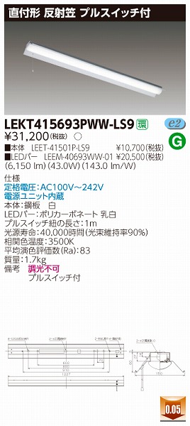 LEKT415693PWW-LS9 | 東芝ライテック | 施設用照明器具 | コネクト