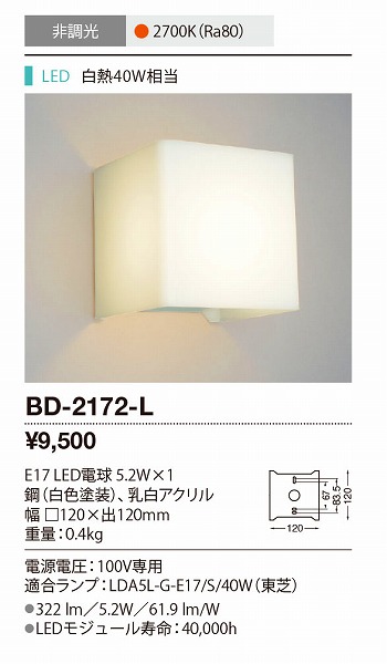 BD-2172-L | 山田照明 | ブラケットライト | コネクトオンライン