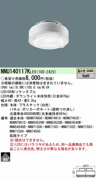 NNU140117KLE9 | パナソニック | コネクトオンライン