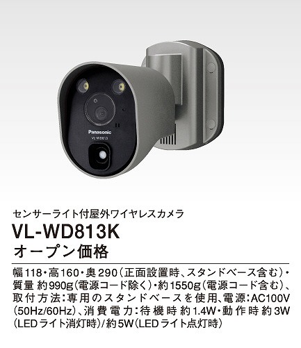 VL-WD813K パナソニック センサーライト付屋外ワイヤレスカメラ 電源コード式