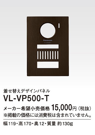 VL-VP500-T パナソニック デザインパネル シャイニーブラウン