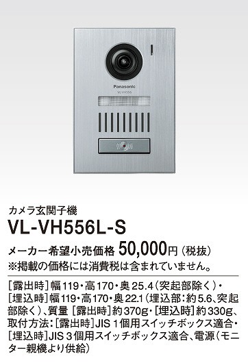 VL-VH556L-S パナソニック カメラ玄関子機 露出埋込両用型