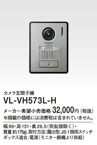 VL-VH573L-H パナソニック カメラ玄関子機 露出型