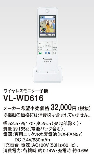 VL-WD616 パナソニック ワイヤレスモニター子機(ドアホン電話両用)