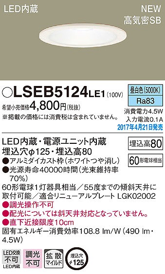 LSEB5124LE1 パナソニック ダウンライト LED（昼白色） (LGB75320 LE1 相当品)