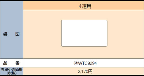 WTC9294 パナソニック カバープレート (取付枠付) 4連用