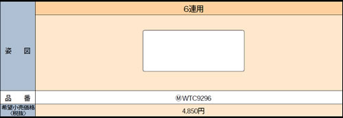 WTC9296 パナソニック カバープレート (取付枠付) 6連用