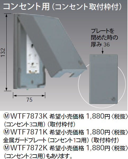 WTF7873K パナソニック ガードプレート (金属製) (コンセント3コ用) (取付枠付)