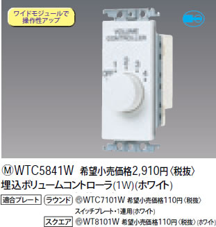 WTC5841W パナソニック ホワイト 埋込音量調節用ボリュームコントローラ (1W)