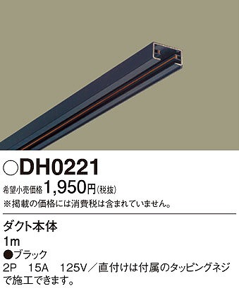 DH0221 パナソニック ダクトレール本体 黒 1m