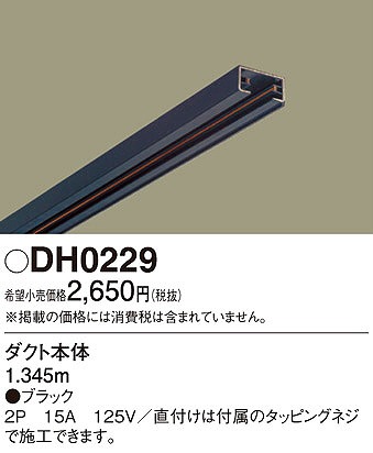DH0229 パナソニック 黒 1.345m ダクトレール本体