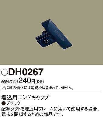 DH0267 パナソニック 埋込用エンドキャップ 黒