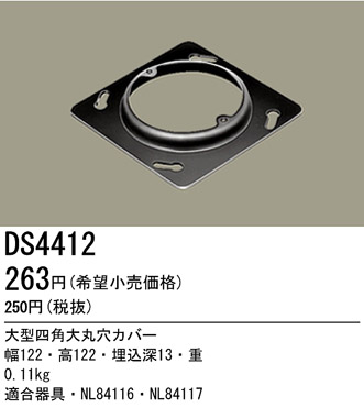 DS4412 パナソニック