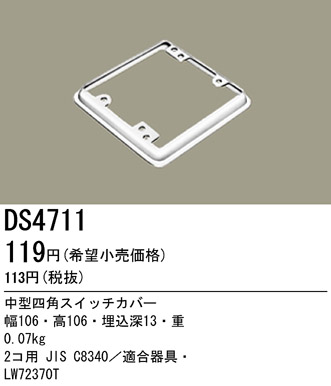 DS4711 パナソニック