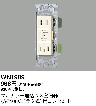WN1909 パナソニック フルカラー埋込ガス警報器