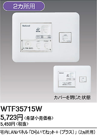 WTF35715W パナソニック 宅内LANパネル ひらいてねット + プラス(2箇所用)