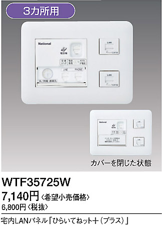 WTF35725W パナソニック 宅内LANパネル ひらいてねット + プラス(3箇所用)