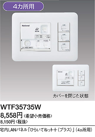 WTF35735W パナソニック 宅内LANパネル ひらいてねット + プラス(4箇所用)