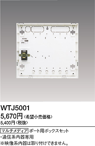 WTJ5001 パナソニック マルチメディアポート用ボックスセット(コンパクト)(通信用)