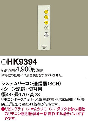 HK9394 パナソニック リビングライコンシステムリモコン送信器（8CH）