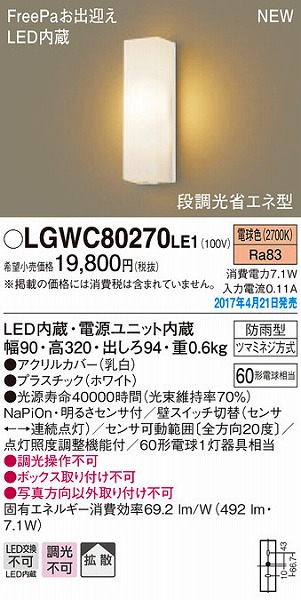 LGWC80270LE1 パナソニック ポーチライト LED（電球色） センサー付 (LGWC80270 LE1)
