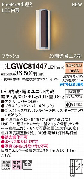 LGWC81447LE1 パナソニック ポーチライト LED（電球色） センサー付 (LGWC81447 LE1)