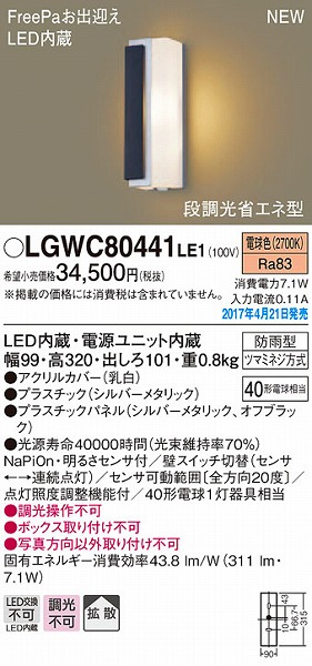 LGWC80441LE1 | パナソニック | エクステリアライト | コネクトオンライン