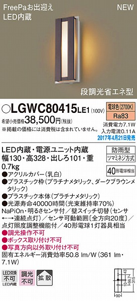 パナソニック ポーチライト センサー付 LED（電球色） LGWC80415LE1