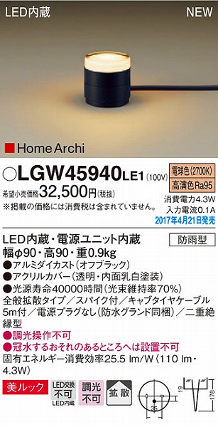 返品?交換対象商品】 パナソニック Panasonic Everleds LED HomeArchi ホームアーキ 防雨型ガーデンライト LGW45940LE1  美ルック 全般拡散タイプ 電球色