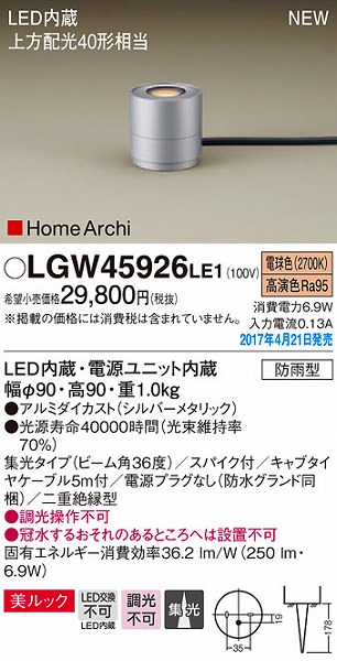 LGW45926LE1 | パナソニック | エクステリアライト | コネクトオンライン