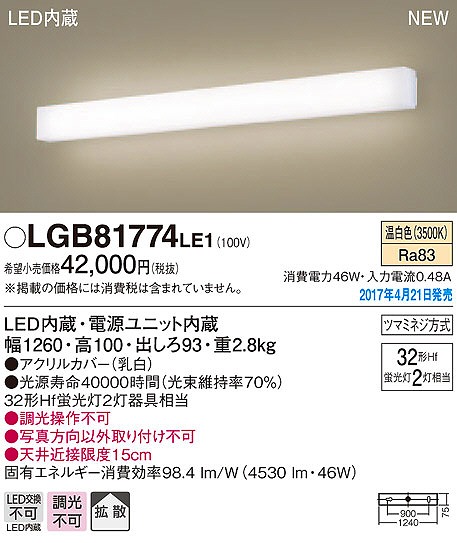 LGB81774LE1 | パナソニック | ブラケットライト | コネクトオンライン